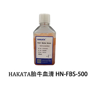 HAKATA胎牛血清 HN-FBS-500